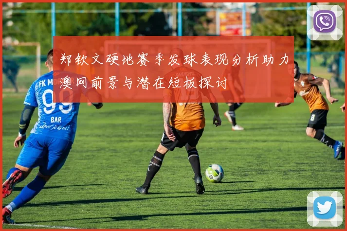 郑钦文硬地赛季发球表现分析助力澳网前景与潜在短板探讨