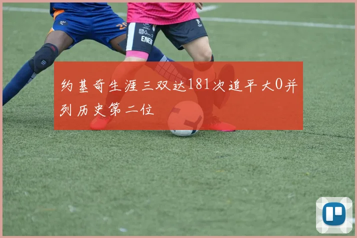 约基奇生涯三双达181次追平大O并列历史第二位