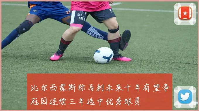 比尔西蒙斯称马刺未来十年有望争冠因连续三年选中优秀球员