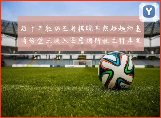 近十年胜场王者揭晓布朗超越约基奇哈登三次入围詹姆斯杜兰特库里未上榜