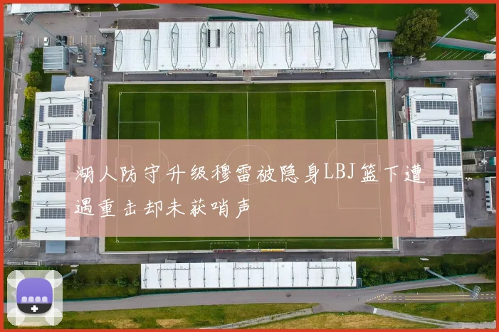 湖人防守升级穆雷被隐身LBJ篮下遭遇重击却未获哨声