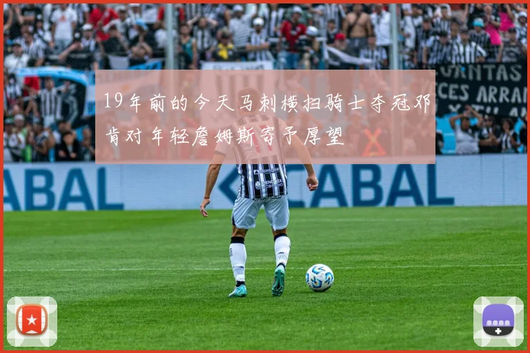 19年前的今天马刺横扫骑士夺冠邓肯对年轻詹姆斯寄予厚望