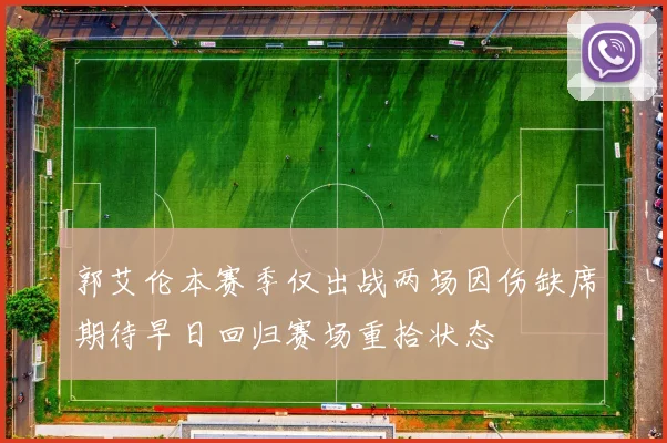 郭艾伦本赛季仅出战两场因伤缺席期待早日回归赛场重拾状态