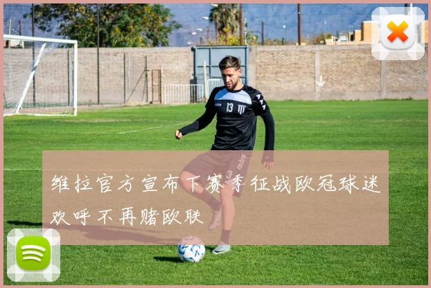 维拉官方宣布下赛季征战欧冠球迷欢呼不再赌欧联