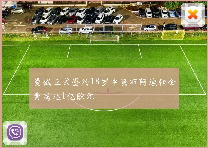 曼城正式签约18岁中场布阿迪转会费高达1亿欧元