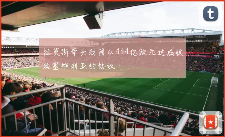 拉莫斯牵头财团以444亿欧元达成收购塞维利亚的协议